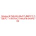 1624976700 КРЫШКА ВЫХОДНОГО ОТВЕРСТИЯ ПЛАСТИНЫ Epiroc