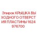 1624976700 КРЫШКА ВЫХОДНОГО ОТВЕРСТИЯ ПЛАСТИНЫ Epiroc