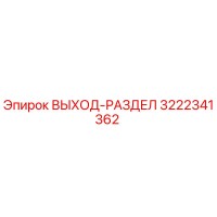 3222341362 ВЫХОД-РАЗДЕЛ Epiroc
