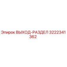 3222341362 ВЫХОД-РАЗДЕЛ Epiroc