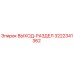 3222341362 ВЫХОД-РАЗДЕЛ Epiroc
