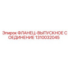 1310032045 ФЛАНЕЦ-ВЫПУСКНОЕ СОЕДИНЕНИЕ Epiroc
