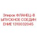 1310032045 ФЛАНЕЦ-ВЫПУСКНОЕ СОЕДИНЕНИЕ Epiroc