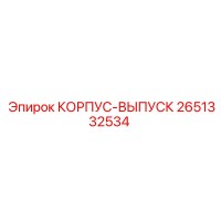 2651332534 КОРПУС-ВЫПУСК Epiroc