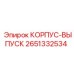 2651332534 КОРПУС-ВЫПУСК Epiroc