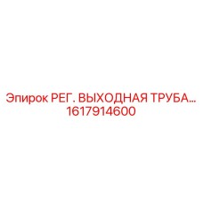 1617914600 РЕГ. ВЫХОДНАЯ ТРУБА Epiroc