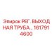 1617914600 РЕГ. ВЫХОДНАЯ ТРУБА Epiroc