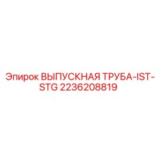 2236208819 ВЫПУСКНАЯ ТРУБА-IST-STG Epiroc