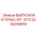 2236208819 ВЫПУСКНАЯ ТРУБА-IST-STG Epiroc