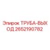 2652190782 ТРУБА-ВЫХОД Epiroc