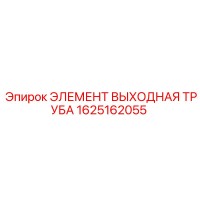 1625162055 ЭЛЕМЕНТ ВЫХОДНАЯ ТРУБА Epiroc