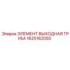 1625162055 ЭЛЕМЕНТ ВЫХОДНАЯ ТРУБА Epiroc
