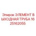 1625162055 ЭЛЕМЕНТ ВЫХОДНАЯ ТРУБА Epiroc