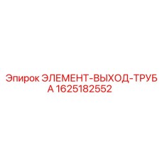 Трубный элемент для пневмосистем Epiroc артикул 1625182552