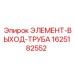 Трубный элемент для пневмосистем Epiroc артикул 1625182552