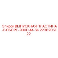 2236205122 ВЫПУСКНАЯ ПЛАСТИНА-В СБОРЕ-900D-M-SK Epiroc