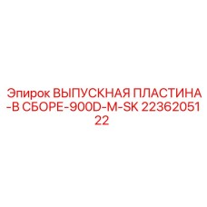 2236205122 ВЫПУСКНАЯ ПЛАСТИНА-В СБОРЕ-900D-M-SK Epiroc