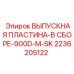 2236205122 ВЫПУСКНАЯ ПЛАСТИНА-В СБОРЕ-900D-M-SK Epiroc