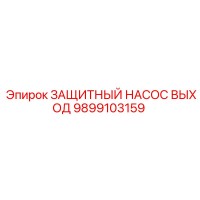 9899103159 ЗАЩИТНЫЙ НАСОС ВЫХОД - Epiroc