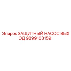 9899103159 ЗАЩИТНЫЙ НАСОС ВЫХОД - Epiroc