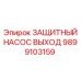 Оригинальный насос выхода 9899103159 для техники Epiroc
