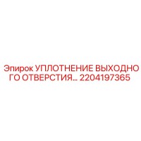 2204197365 УПЛОТНЕНИЕ ВЫХОДНОГО ОТВЕРСТИЯ Epiroc