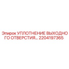 2204197365 УПЛОТНЕНИЕ ВЫХОДНОГО ОТВЕРСТИЯ Epiroc