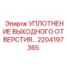 2204197365 УПЛОТНЕНИЕ ВЫХОДНОГО ОТВЕРСТИЯ Epiroc