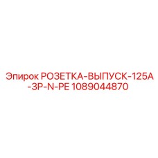 1089044870 РОЗЕТКА-ВЫПУСК-125A-3P-N-PE Epiroc