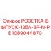 1089044870 РОЗЕТКА-ВЫПУСК-125A-3P-N-PE Epiroc