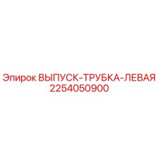 2254050900 ВЫПУСК-ТРУБКА-ЛЕВАЯ Epiroc