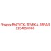 2254050900 ВЫПУСК-ТРУБКА-ЛЕВАЯ Epiroc