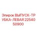 2254050900 ВЫПУСК-ТРУБКА-ЛЕВАЯ Epiroc