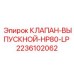 Клапан 2236102062 Epiroc для систем LP HP80