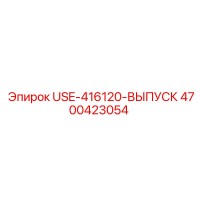 4700423054 USE-416120-ВЫПУСК Epiroc
