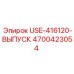 Клапан USE-416120 Epiroc артикул 4700423054 для бурового оборудования