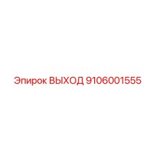 9106001555 ВЫХОД Epiroc