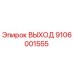 9106001555 ВЫХОД Epiroc