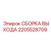 2205528709 СБОРКА ВЫХОДА Epiroc