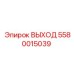 5580015039 ВЫХОД Epiroc