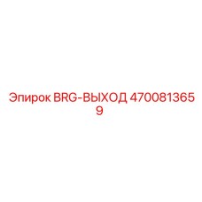 Подшипник BRG-ВЫХОД Epiroc артикул 4700813659 для буровых установок