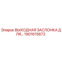 1901615672 ВЫХОДНАЯ ЗАСЛОНКА ДЛЯ… Epiroc