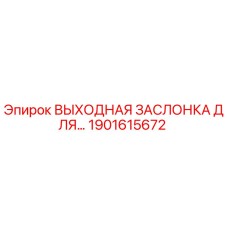 1901615672 ВЫХОДНАЯ ЗАСЛОНКА ДЛЯ… Epiroc