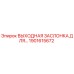 1901615672 ВЫХОДНАЯ ЗАСЛОНКА ДЛЯ… Epiroc