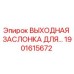 1901615672 ВЫХОДНАЯ ЗАСЛОНКА ДЛЯ… Epiroc
