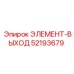 52193679 ЭЛЕМЕНТ-ВЫХОД Epiroc