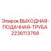 Оригинальная труба выходно-подающая 2236113768 производитель Epiroc