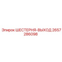 2657286098 ШЕСТЕРНЯ-ВЫХОД Epiroc