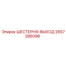 2657286098 ШЕСТЕРНЯ-ВЫХОД Epiroc