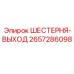 2657286098 ШЕСТЕРНЯ-ВЫХОД Epiroc
